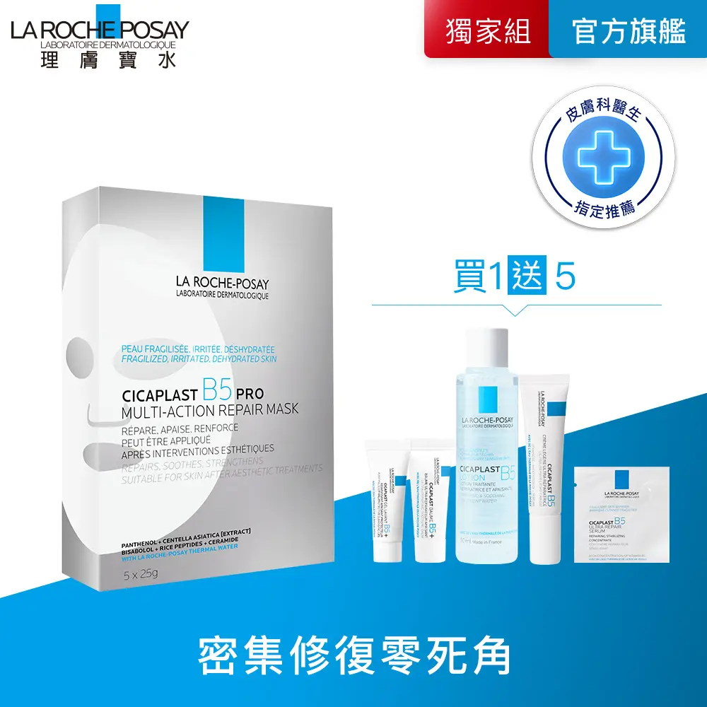 【理膚寶水】全新升級 B5全面修復保濕面膜 5片入