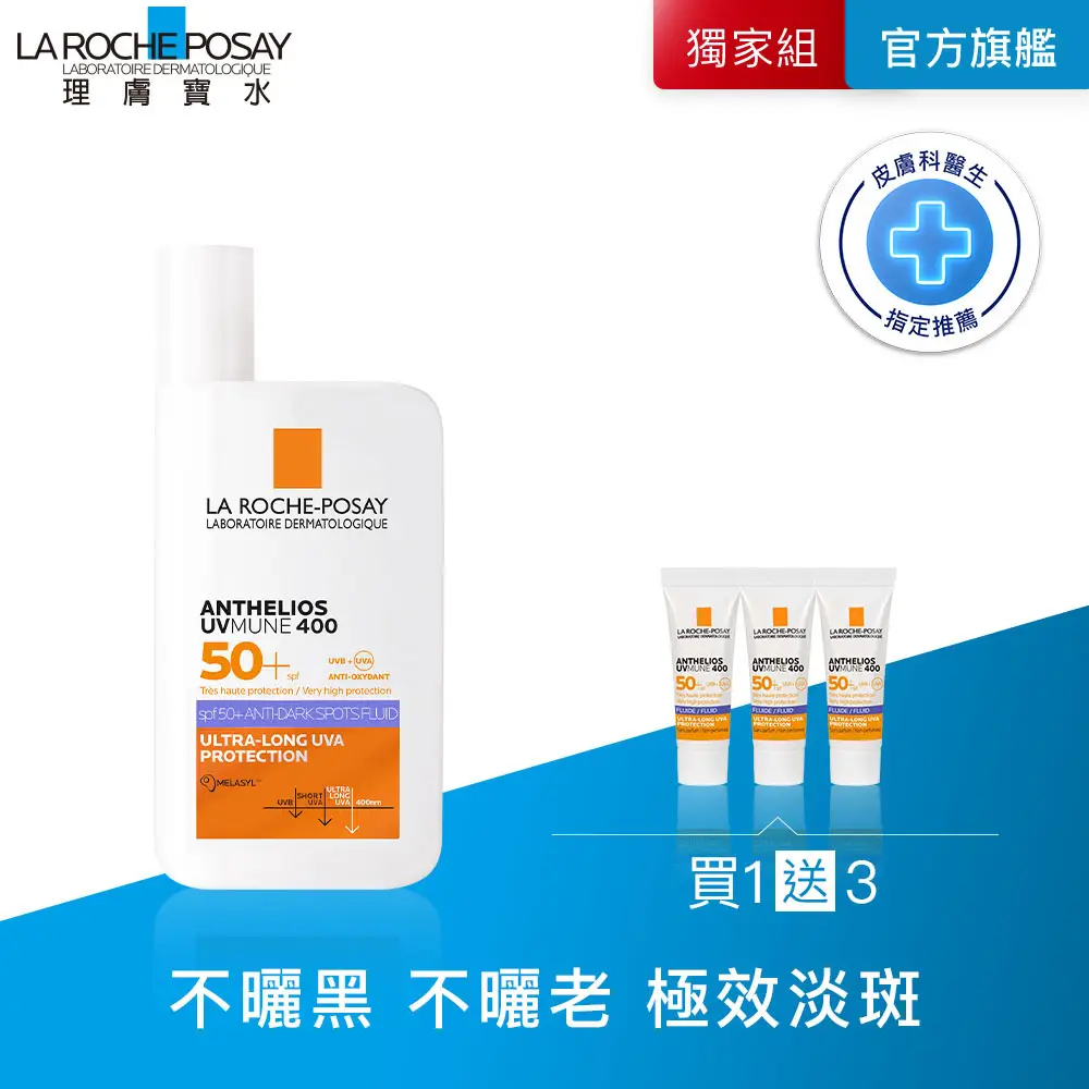 【理膚寶水】安得利淡斑淨亮極效夏卡防曬液 50ml_B(MELA夏卡)