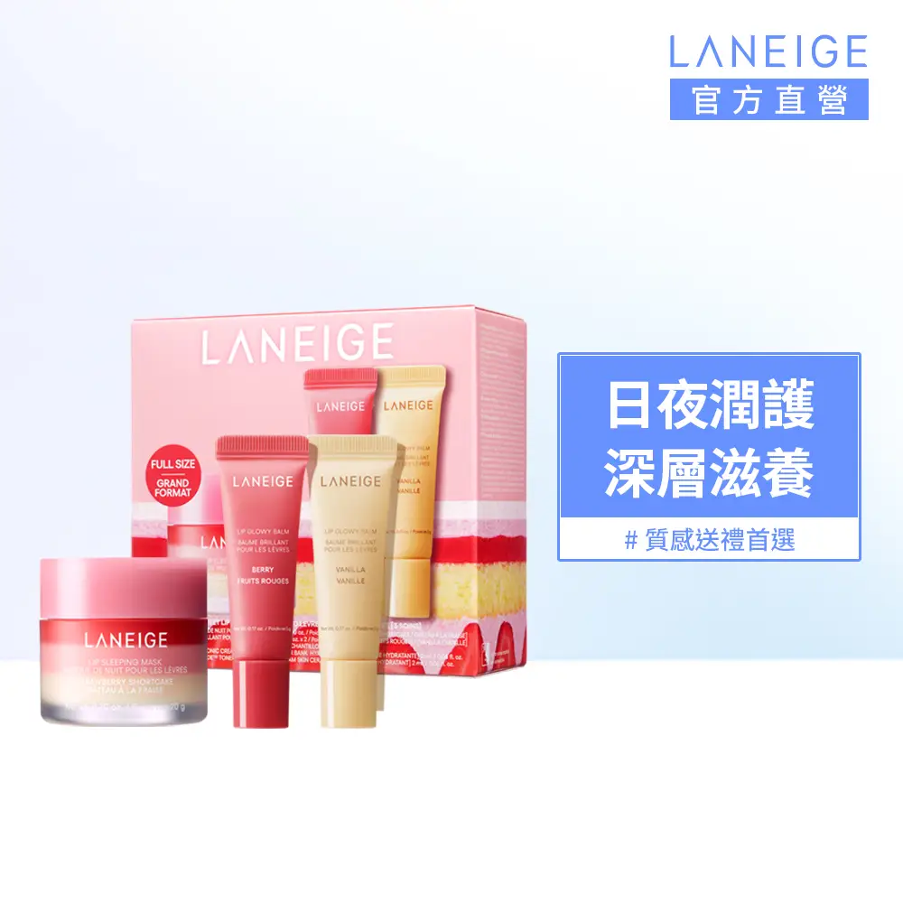 【LANEIGE 蘭芝】官方直營 莓好繽紛唇膜禮盒 (唇蜜 禮盒)