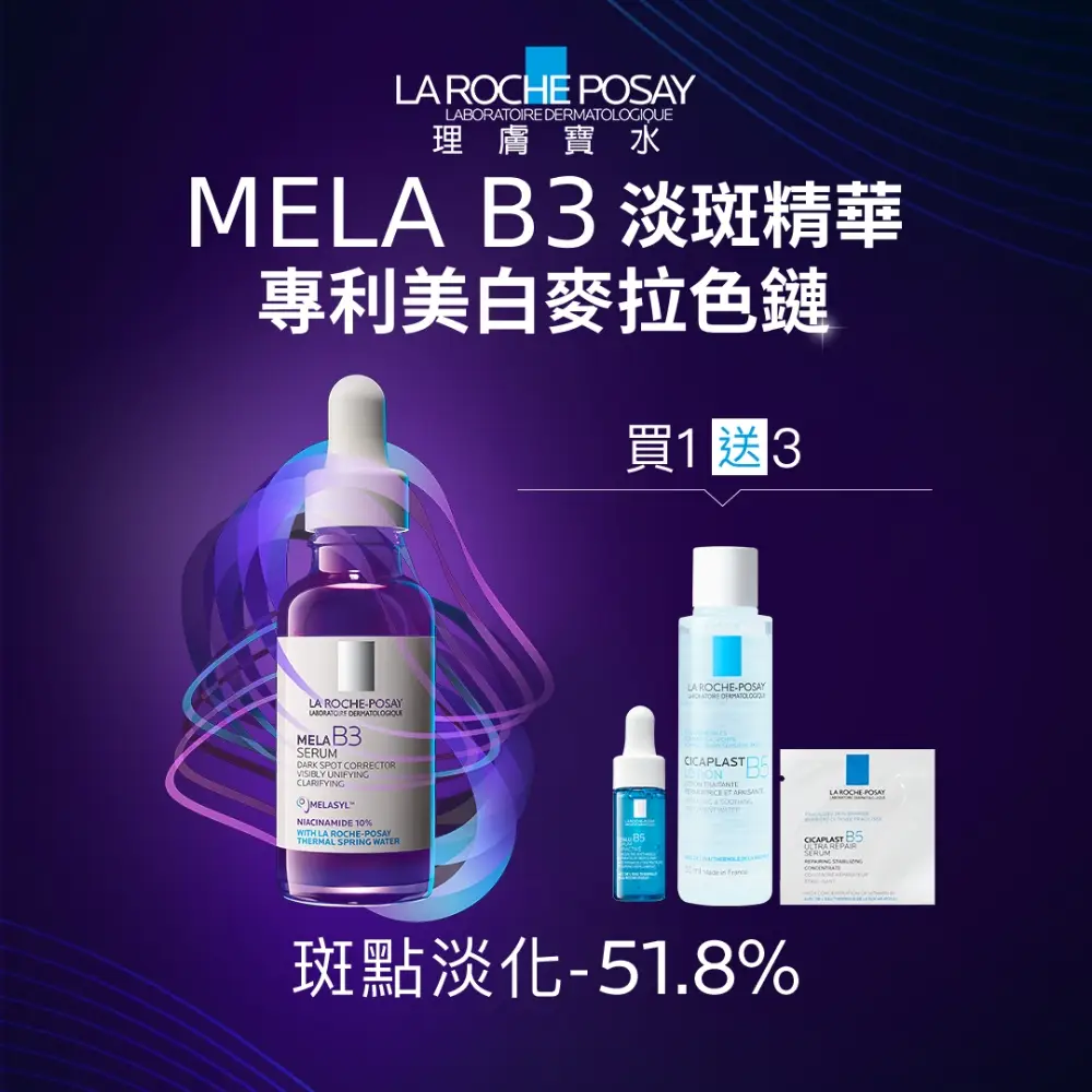 【理膚寶水】淨白透亮★最強淡斑科技 MELA B3 淡斑淨亮精華 30ml(美白/精華液/麥拉色鏈)
