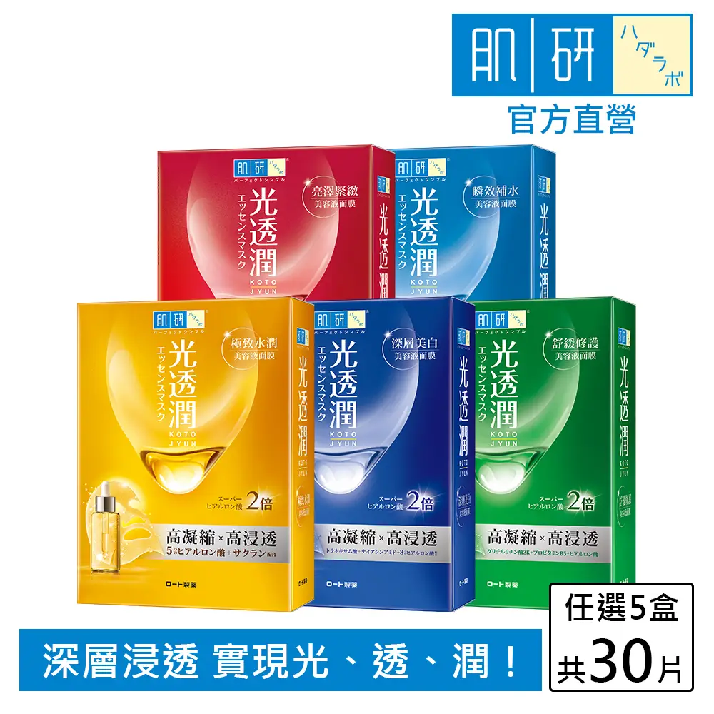 【肌研】官方直營 光透潤面膜 5盒 / 共30片(保濕 抗老 美白 緊緻)
