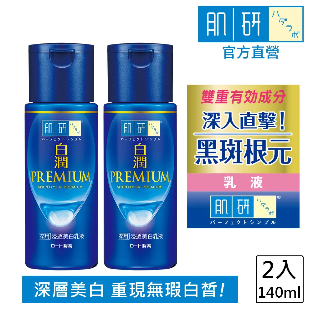 【肌研】官方直營 白潤高效集中淡斑乳液 140mL 2入(直擊黑斑 添加傳明酸 改善暗沉 抑制黑色素)