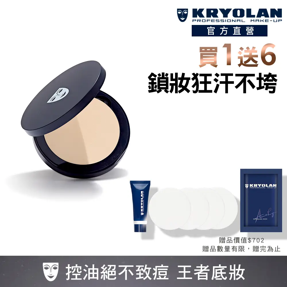 【KRYOLAN 歌劇魅影】七秒修顏粉餅超值組(限定版與一般版混合詳見規格)